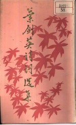 <em>叶剑</em>英诗词选集