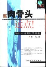 离肉骨头远点  钻出人情世故的圈套
