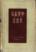 从<em>寂寞</em>中走出来  一个家庭的历史