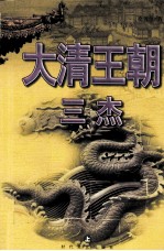 <em>大清</em><em>王朝</em>三杰  上