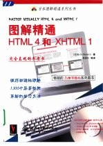 图解<em>精通</em><em>HTML</em> 4和X<em>HTML</em> 1