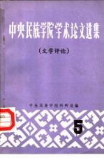 中央民族<em>学院</em>学术论文选集  5  文学评论