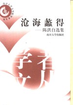 沧海蠡得  <em>陈洪</em>自选集