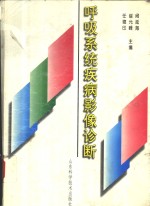呼吸系统疾病影像诊断