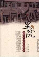 里院·<em>青岛</em>平民生态样本