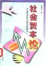 社会资本论  产业资本社会化发展研究