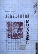 北京师范大学图书馆藏稀见方志丛刊  9