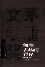 <em><em>额尔</em><em>古<em>纳河</em></em></em><em>右岸</em>