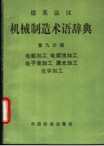 德英法汉机械制造术语辞典  第9分册  电解加工  电腐蚀加工  电子束加工  激光加工  化学加工