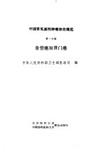 中国常见恶性<em>肿瘤</em>诊治规范  第1分册  食管癌和贲门癌