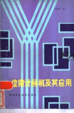 一位<em>微</em><em>计<em>算机</em></em>及其<em>应用</em>