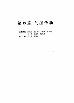 机械设计手册  第4版  第5卷  第19篇  气压传动