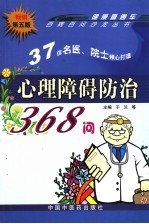 心理障碍防治368问  第5版