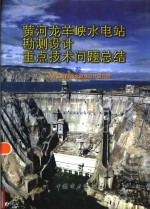 黄河龙羊峡水电站勘测<em>设计</em>重点技术问题总结  第1卷