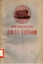 马克思  恩格斯  列宁  斯大林论社会主义<em>经济</em>问题