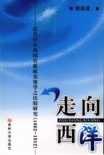 走向西洋  近代中日两国官派<em>欧美</em>留学之比较研究  1862-1912