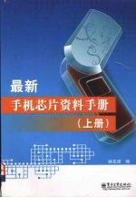 最新手机芯片资料<em>手册</em>  上