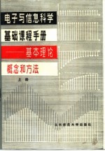 <em>电子</em><em>与</em><em>信息</em><em>科学</em>基础课程手册——基本理论、概念和方法  （上册）
