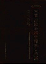 中国少数<em>民族</em>古籍总目提要  锡伯族卷