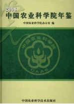 中国农业科学院年鉴  2008