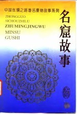 中国丝绸之路著名景物故事系列  名窟故事