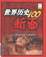 世界历史100断面  追寻世界的源头和质朴  插图珍藏本