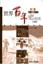 <em>世界</em><em>百年</em><em>风云</em>纪实  第2辑  1982