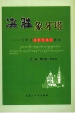 决胜象牙塔  大学生成长与成才读本