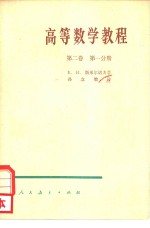 高等数学<em>教程</em>  第2卷  第1分册