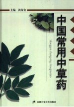 中国常用<em>中<em>草药</em></em>