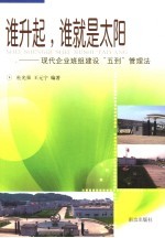 谁升起，谁就是太阳  现代企业班组建设“五到”管理法