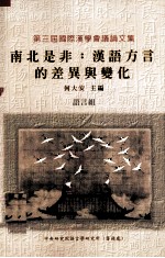 南北是非  汉语<em>方言</em>的差异与变化