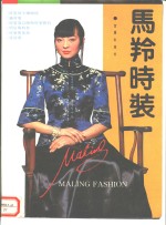马羚时装