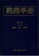 药师<em>手册</em>