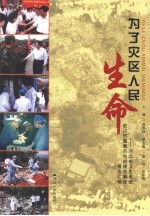 为了灾区人民生命  河北省卫生系统赴川抗震救灾先进模范事迹报告汇编
