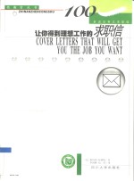 让你得到理想工作的求职信  100封成功英文求职信