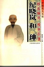 中国名人大传  铁齿铜<em>牙</em>纪晓岚·惊世巨贪和珅