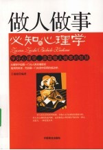 做人<em>做事</em>必知的心理学