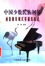 <em>中国</em>少数民族钢琴通俗曲及调式基础练指法