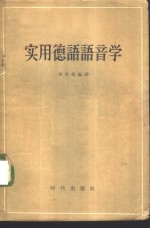 实用德语语音学