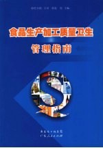 食品生产加工质量卫生管理指南