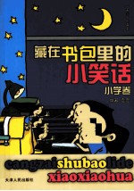 藏在书包<em>里的</em>小笑话  小学<em>卷</em>