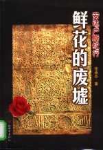 鲜花的废墟  安达卢斯纪行