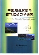 中国湖泊演变与古气候动力学<em>研究</em>