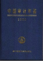 中国<em>审计</em>年鉴  2000