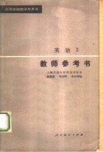 高等学校教学参考书  英语  3  教师参考书