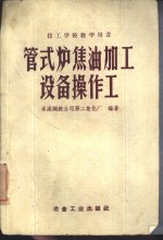 管式炉焦油加工设备操作工