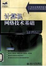 计算机网络技术<em>基础</em>
