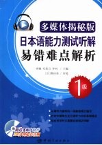 日本语能力测试听解易错难点解析  多媒体揭秘版  <em>1</em>级