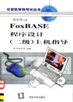 <em>FoxBASE</em><em><em>程序</em><em>设计</em></em> 二级 上机指导